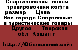 Спартаковская (новая) тренировочная кофта размер L › Цена ­ 2 500 - Все города Спортивные и туристические товары » Другое   . Тверская обл.,Кашин г.